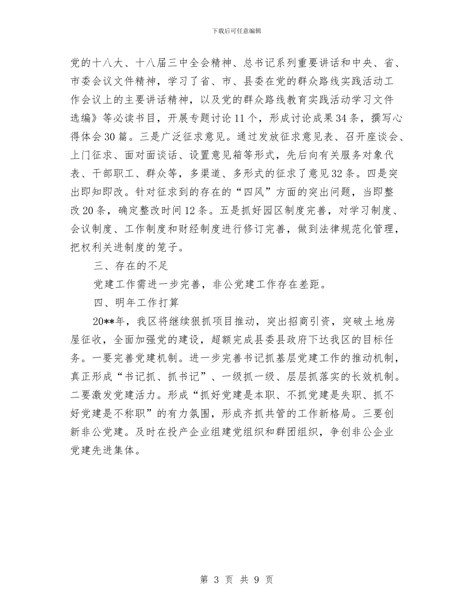 工业园区基层党建工作述职报告与工业园区基层建设工作总结汇编_第3页