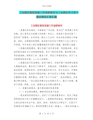 工业园区基层党建工作述职报告与工业园区学习若干规定情况汇报汇编