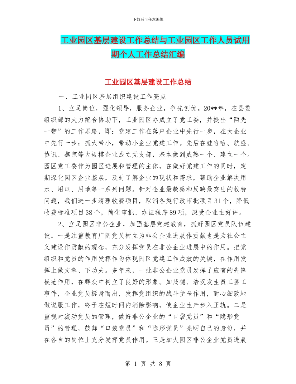 工业园区基层建设工作总结与工业园区工作人员试用期个人工作总结汇编_第1页