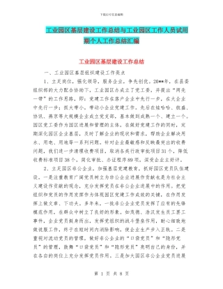 工业园区基层建设工作总结与工业园区工作人员试用期个人工作总结汇编