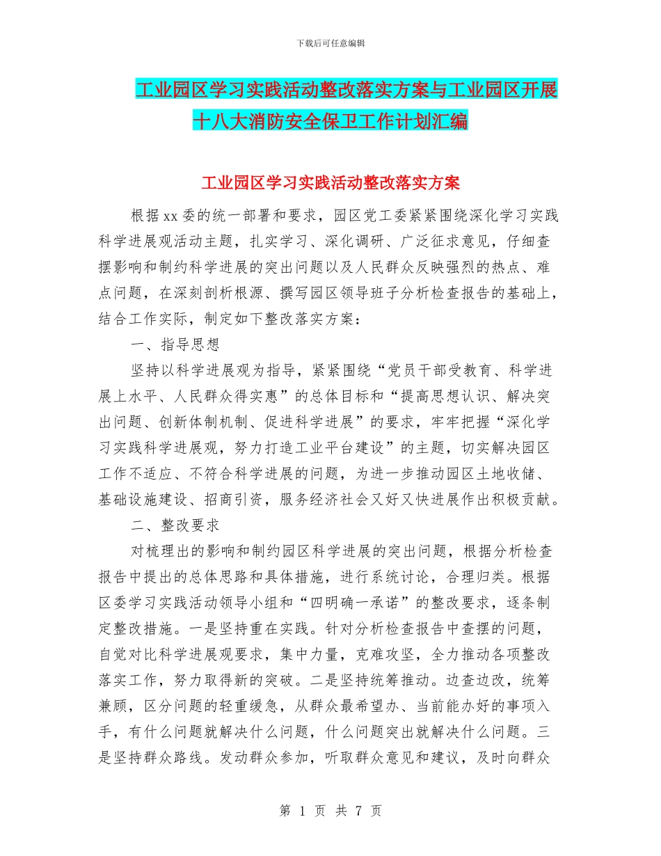 工业园区学习实践活动整改落实方案与工业园区开展十八大消防安全保卫工作计划汇编_第1页