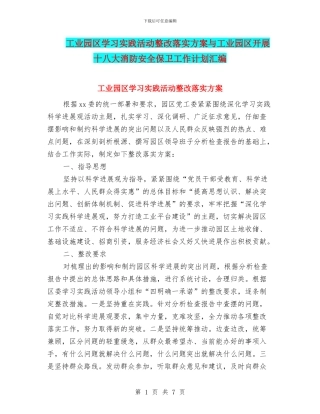 工业园区学习实践活动整改落实方案与工业园区开展十八大消防安全保卫工作计划汇编