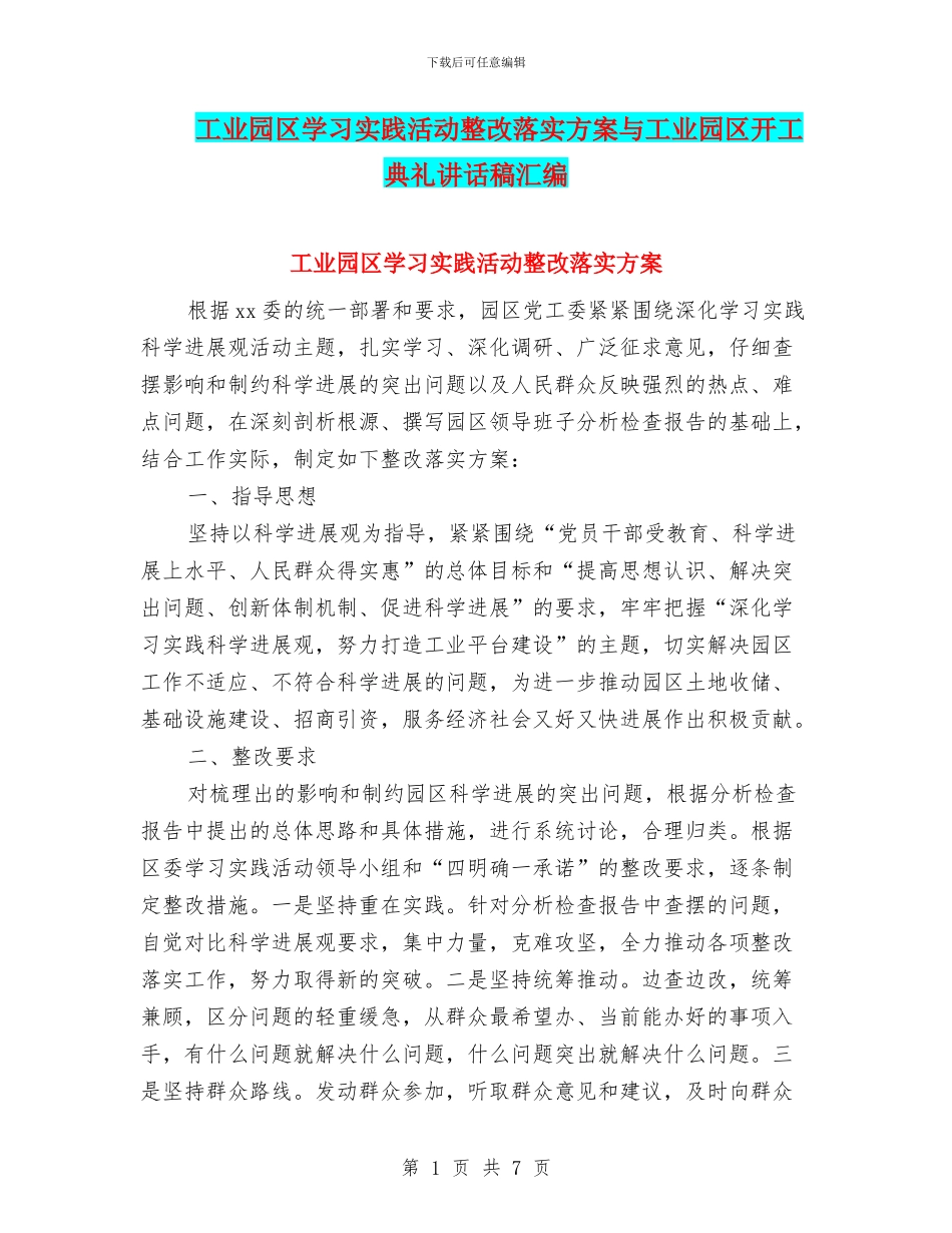 工业园区学习实践活动整改落实方案与工业园区开工典礼讲话稿汇编_第1页