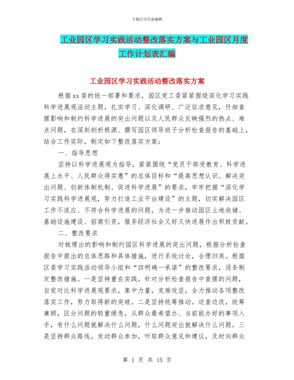工业园区学习实践活动整改落实方案与工业园区月度工作计划表汇编_第1页