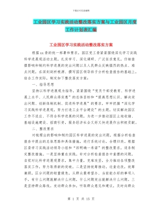 工业园区学习实践活动整改落实方案与工业园区月度工作计划表汇编