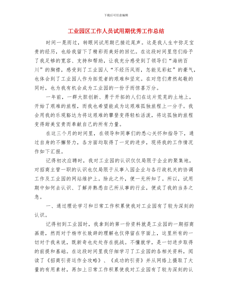 工业园区学习贯彻西部大开发情况汇报与工业园区工作人员试用期优秀工作总结汇编_第2页