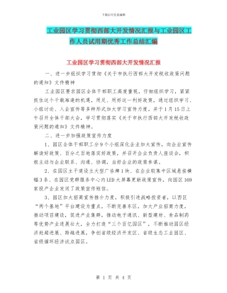 工业园区学习贯彻西部大开发情况汇报与工业园区工作人员试用期优秀工作总结汇编
