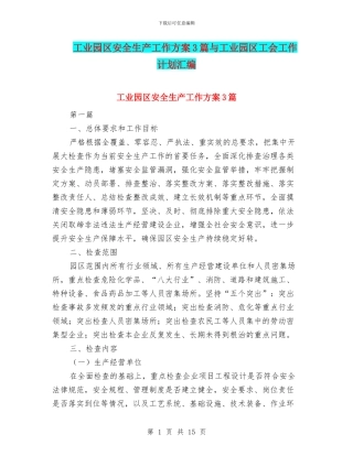 工业园区安全生产工作方案3篇与工业园区工会工作计划汇编