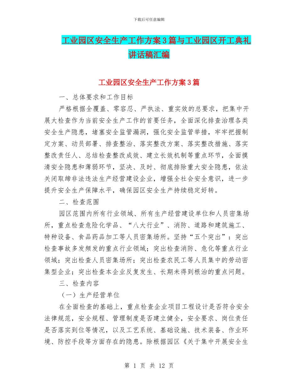 工业园区安全生产工作方案3篇与工业园区开工典礼讲话稿汇编_第1页