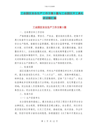 工业园区安全生产工作方案3篇与工业园区开工典礼讲话稿汇编