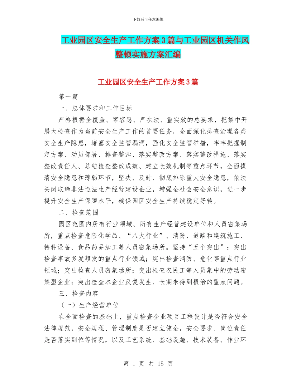 工业园区安全生产工作方案3篇与工业园区机关作风整顿实施方案汇编_第1页