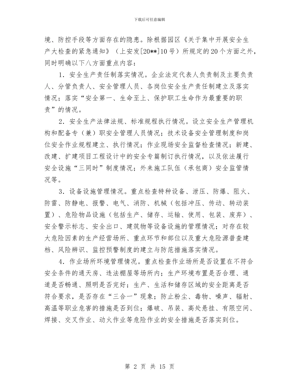 工业园区安全生产工作方案3篇与工业园区机关作风整顿实施方案汇编_第2页