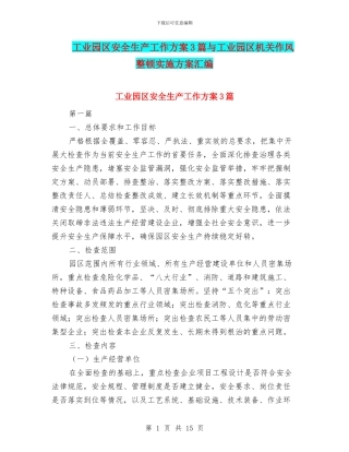 工业园区安全生产工作方案3篇与工业园区机关作风整顿实施方案汇编