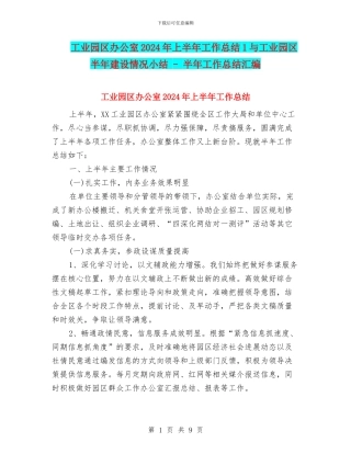 工业园区办公室2024年上半年工作总结1与工业园区半年建设情况小结