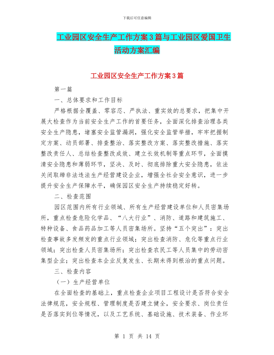 工业园区安全生产工作方案3篇与工业园区爱国卫生活动方案汇编_第1页