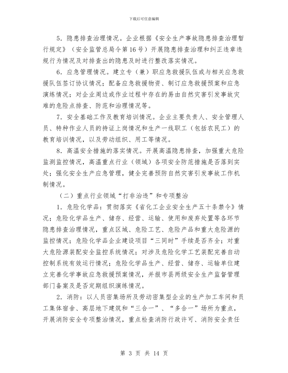 工业园区安全生产工作方案3篇与工业园区爱国卫生活动方案汇编_第3页