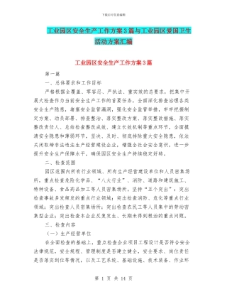 工业园区安全生产工作方案3篇与工业园区爱国卫生活动方案汇编