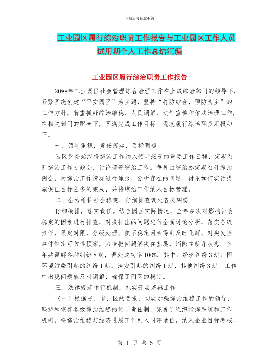 工业园区履行综治职责工作报告与工业园区工作人员试用期个人工作总结汇编_第1页