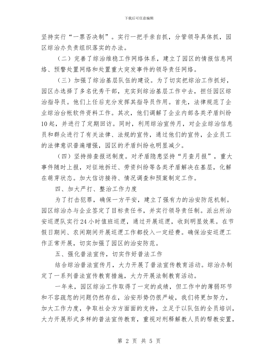 工业园区履行综治职责工作报告与工业园区工作人员试用期个人工作总结汇编_第2页
