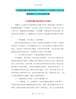 工业园区履行综治职责工作报告与工业园区工作人员试用期个人工作总结汇编