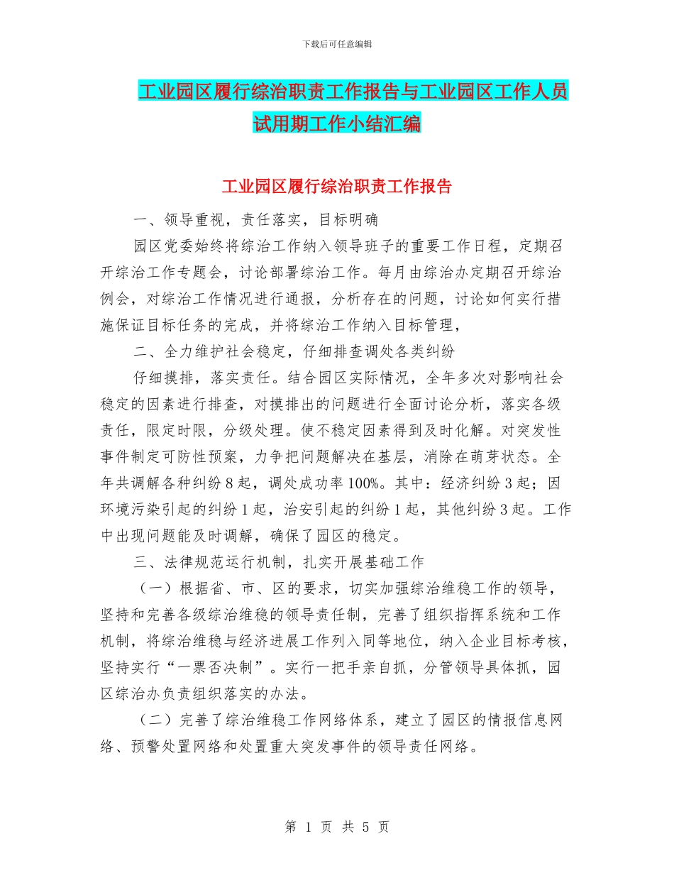 工业园区履行综治职责工作报告与工业园区工作人员试用期工作小结汇编_第1页