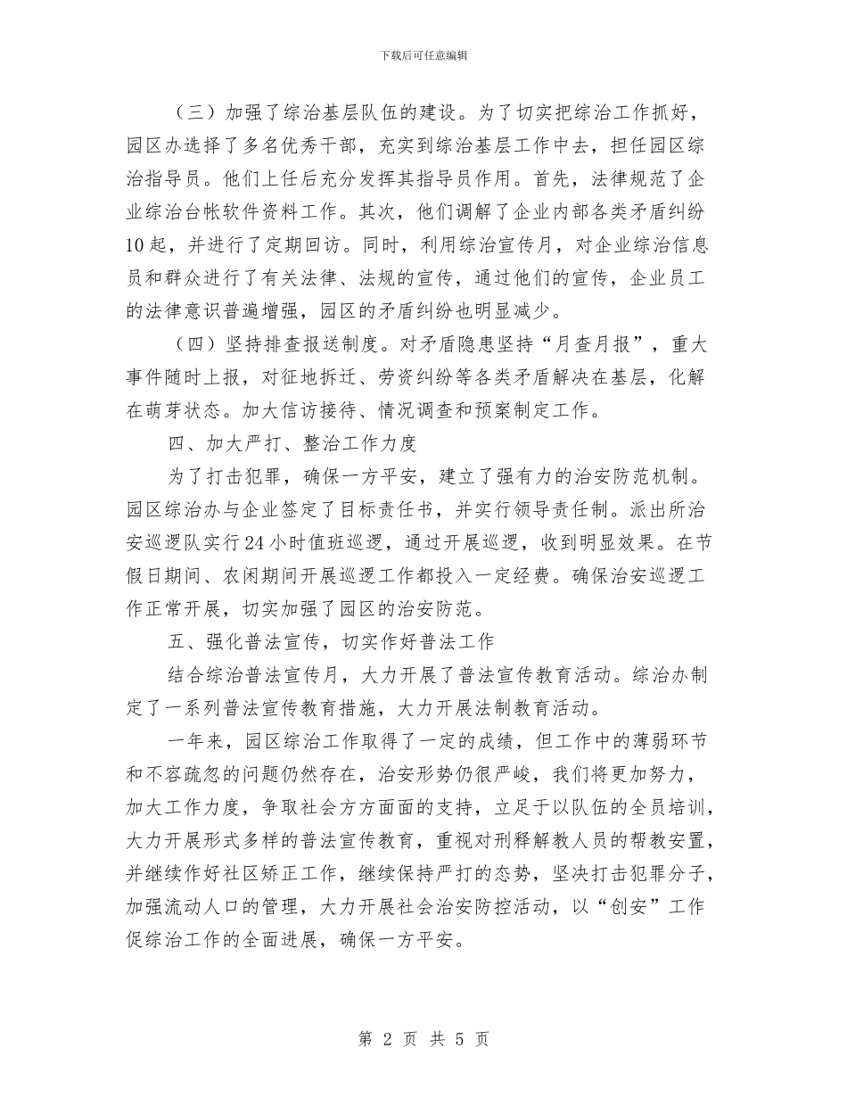 工业园区履行综治职责工作报告与工业园区工作人员试用期工作小结汇编_第2页