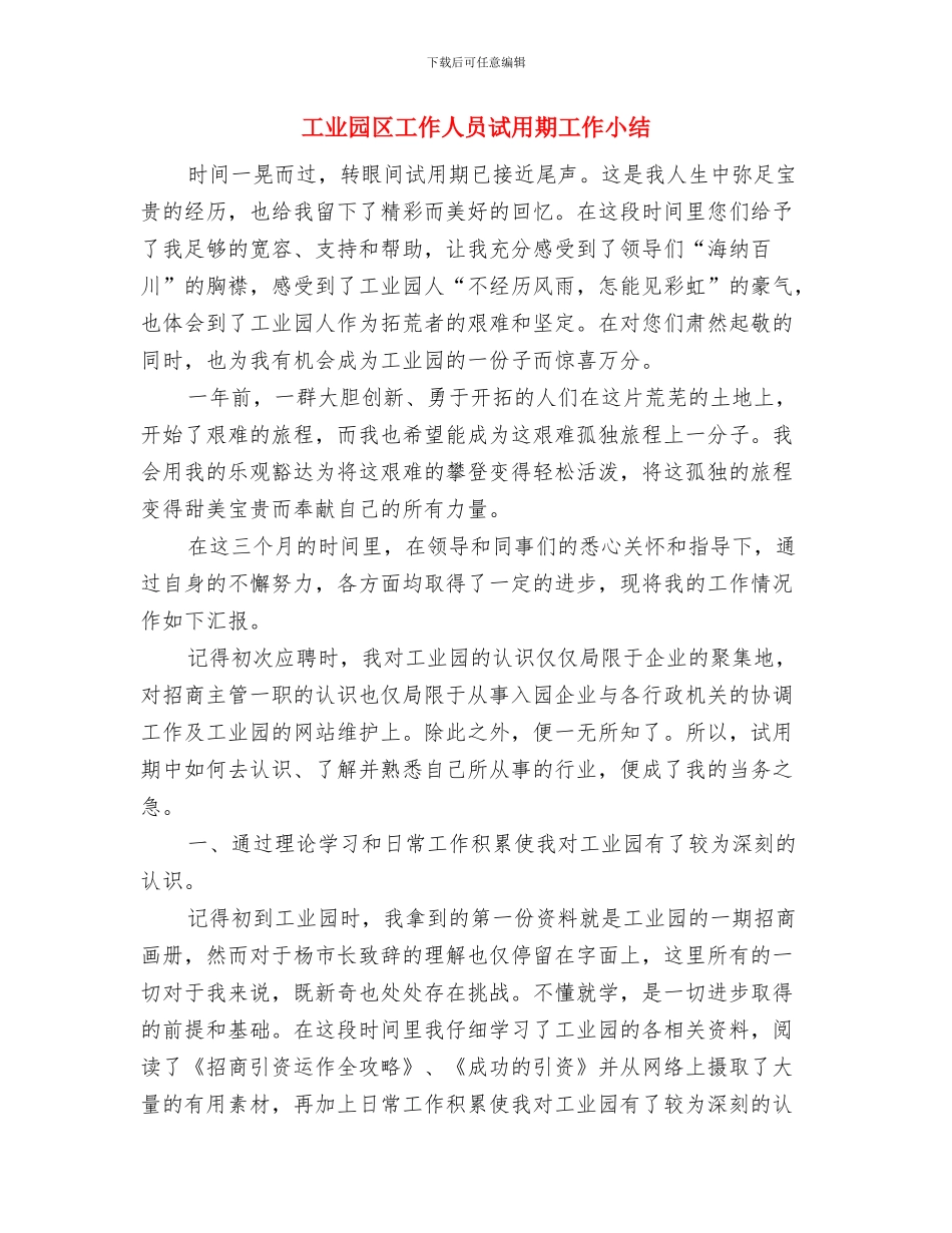 工业园区履行综治职责工作报告与工业园区工作人员试用期工作小结汇编_第3页
