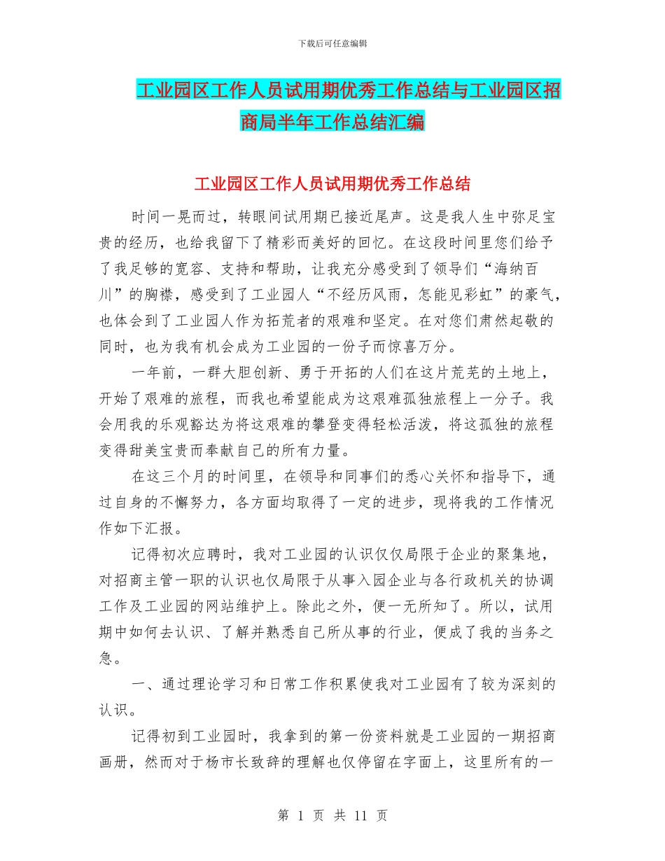 工业园区工作人员试用期优秀工作总结与工业园区招商局半年工作总结汇编_第1页