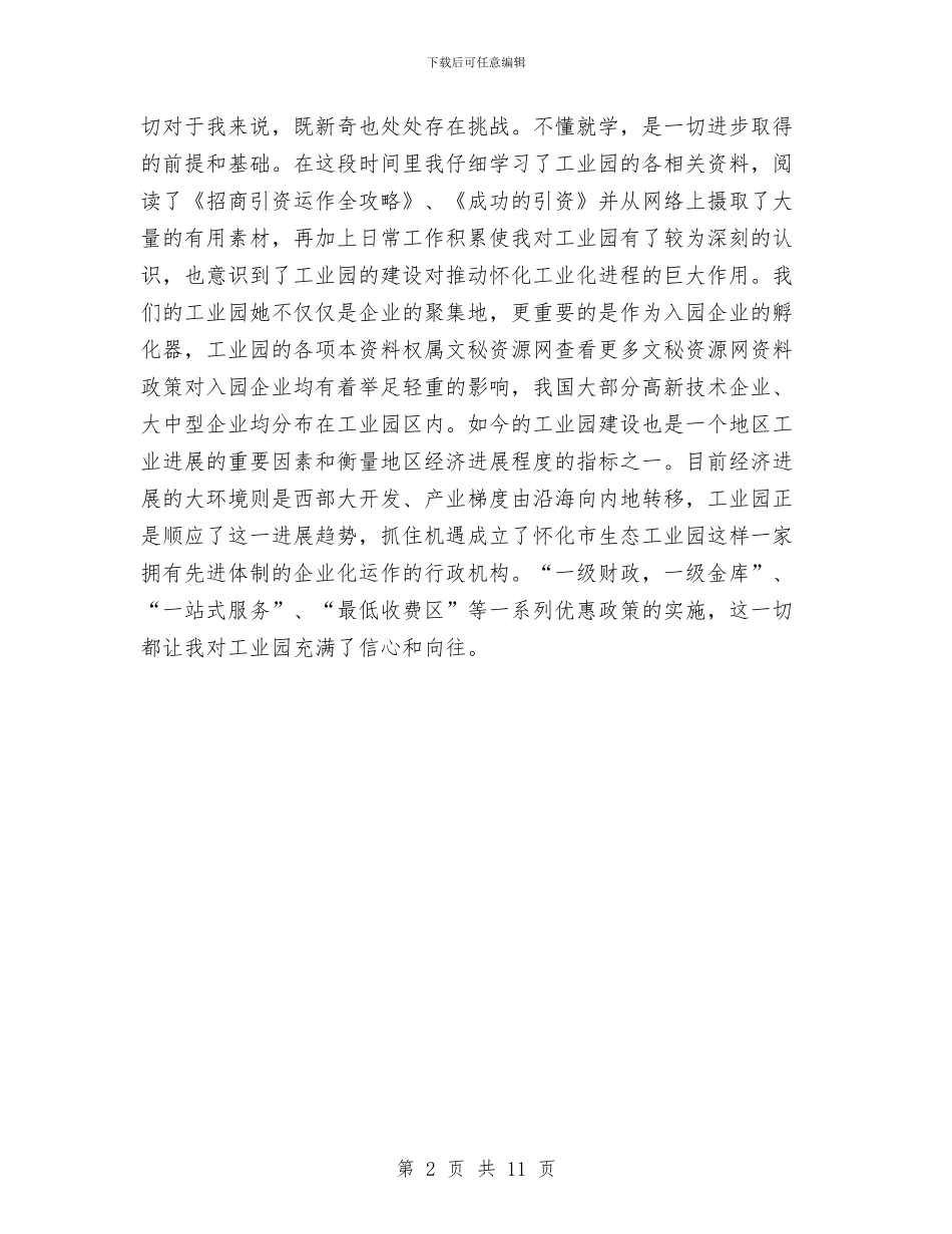 工业园区工作人员试用期优秀工作总结与工业园区招商局半年工作总结汇编_第2页