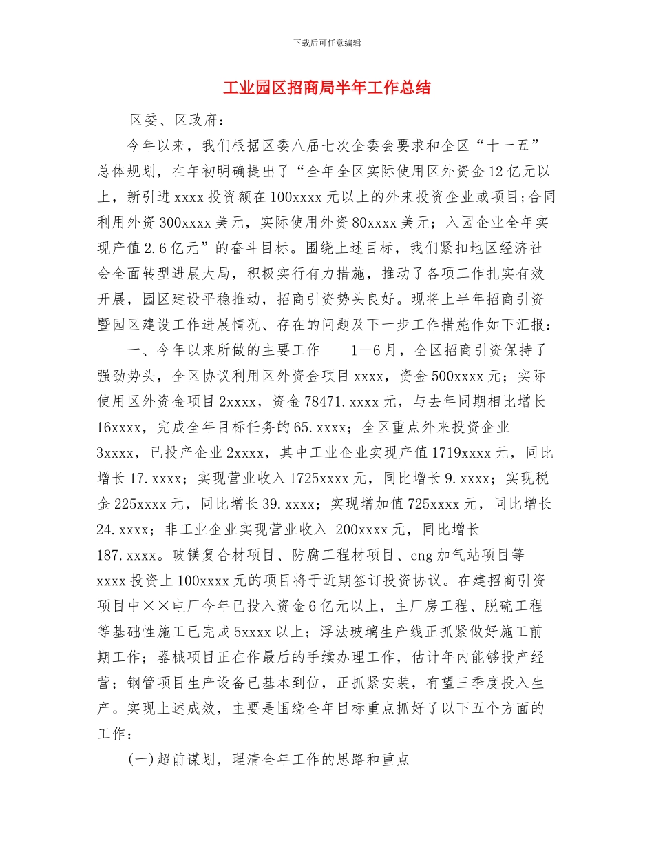 工业园区工作人员试用期优秀工作总结与工业园区招商局半年工作总结汇编_第3页