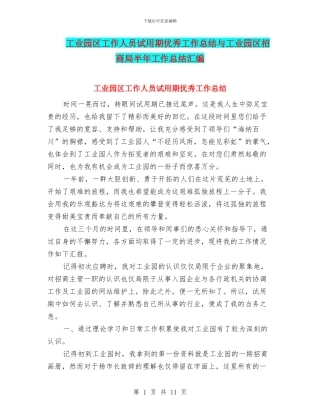 工业园区工作人员试用期优秀工作总结与工业园区招商局半年工作总结汇编