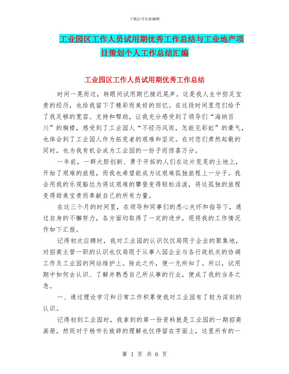 工业园区工作人员试用期优秀工作总结与工业地产项目策划个人工作总结汇编_第1页