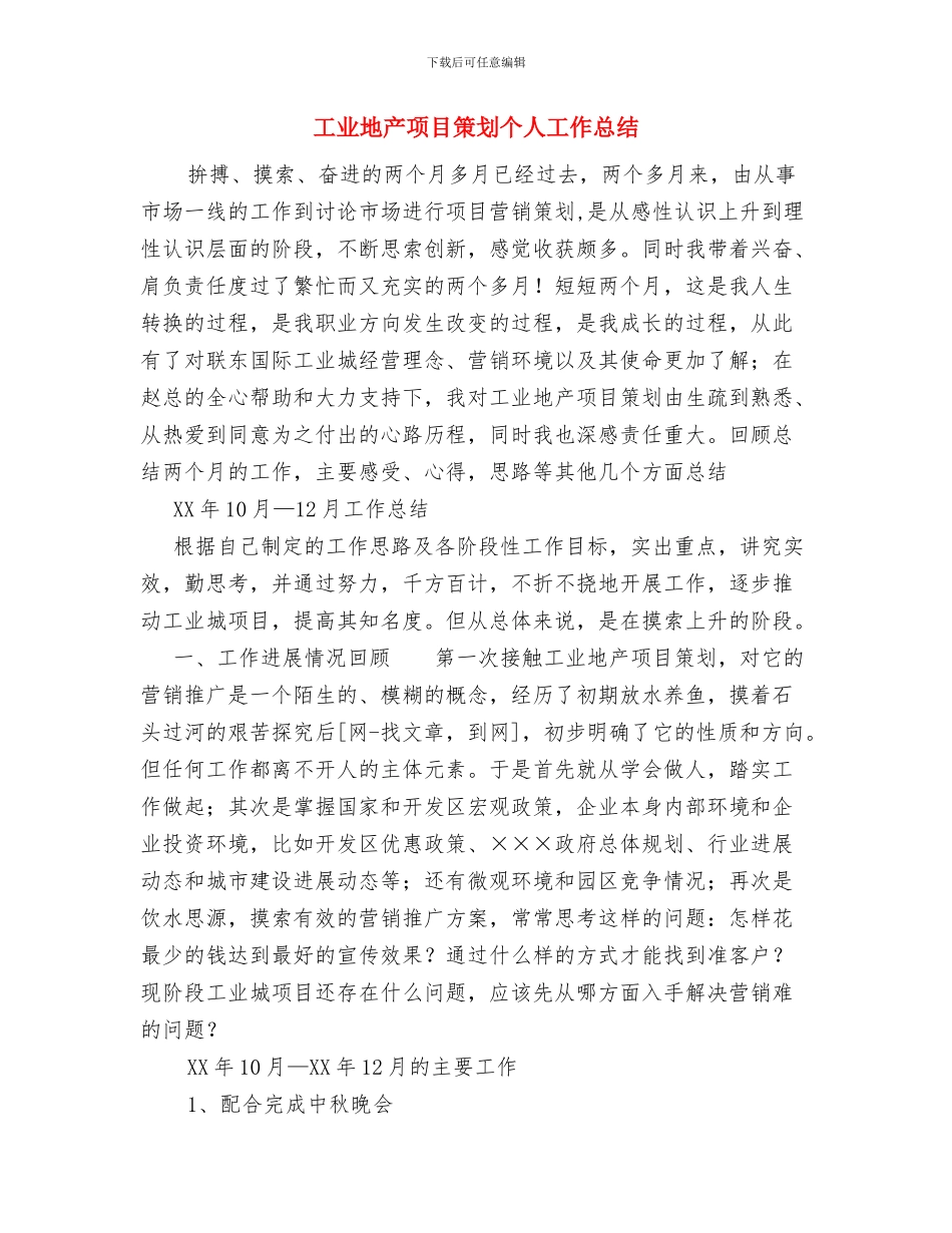 工业园区工作人员试用期优秀工作总结与工业地产项目策划个人工作总结汇编_第3页