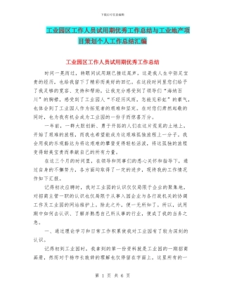 工业园区工作人员试用期优秀工作总结与工业地产项目策划个人工作总结汇编