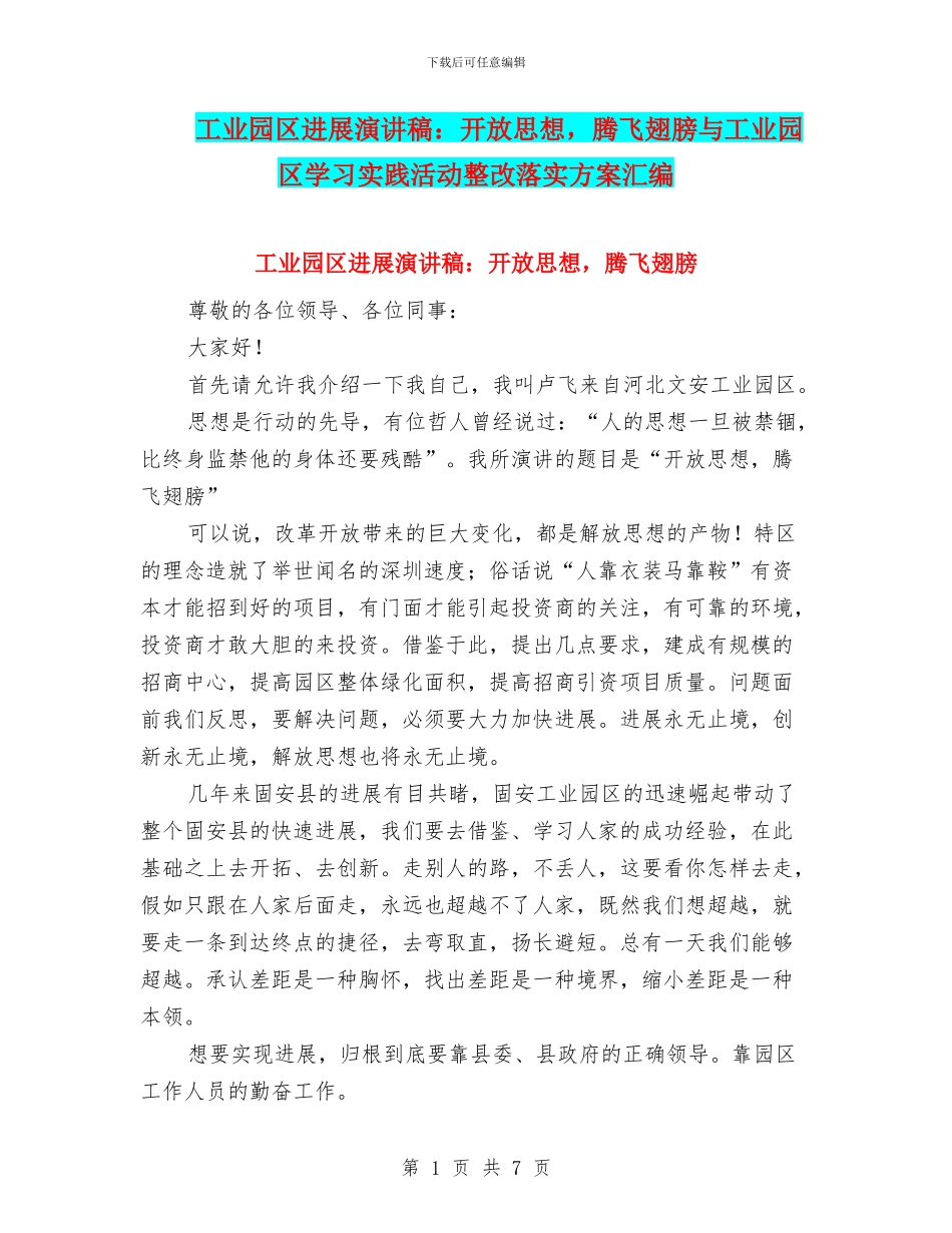 工业园区发展演讲稿：开放思想-腾飞翅膀与工业园区学习实践活动整改落实方案汇编_第1页