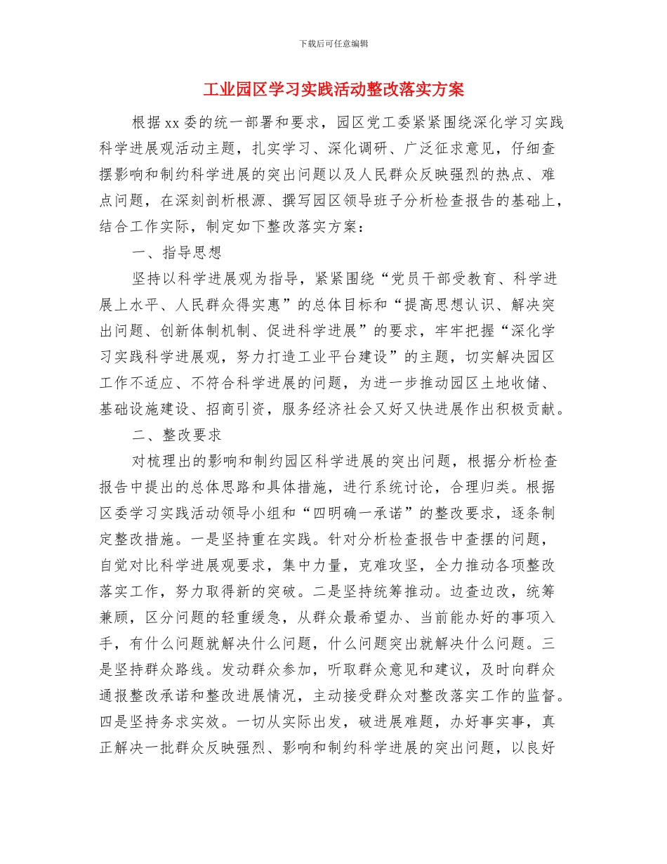 工业园区发展演讲稿：开放思想-腾飞翅膀与工业园区学习实践活动整改落实方案汇编_第3页