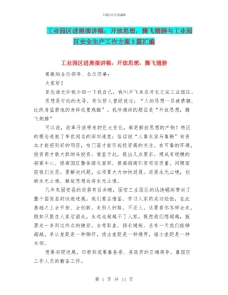 工业园区发展演讲稿：开放思想