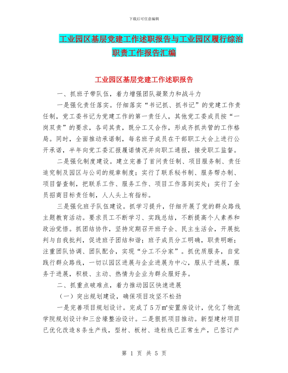 工业园区基层党建工作述职报告与工业园区履行综治职责工作报告汇编_第1页