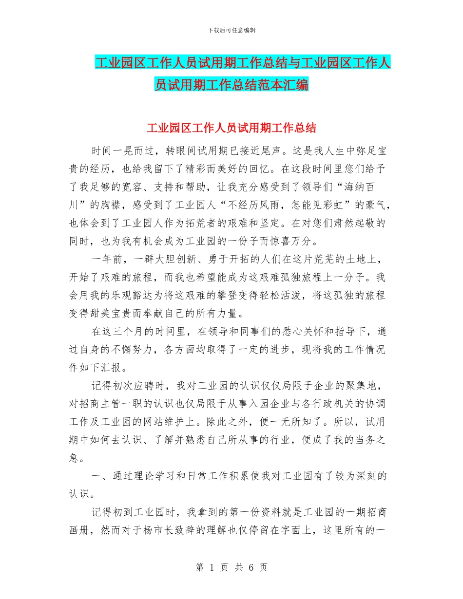工业园区工作人员试用期工作总结与工业园区工作人员试用期工作总结范本汇编_第1页