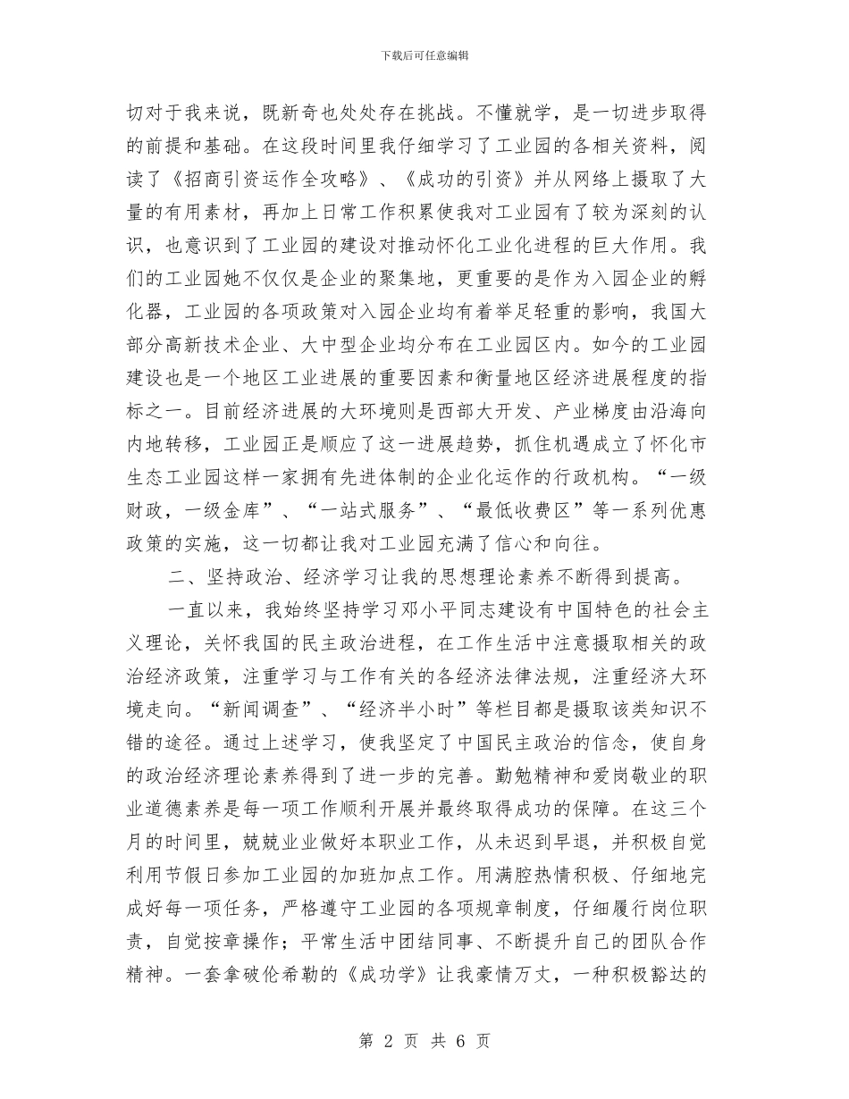 工业园区工作人员试用期工作总结与工业园区工作人员试用期工作总结范本汇编_第2页