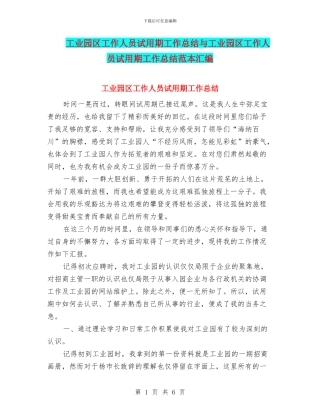 工业园区工作人员试用期工作总结与工业园区工作人员试用期工作总结范本汇编