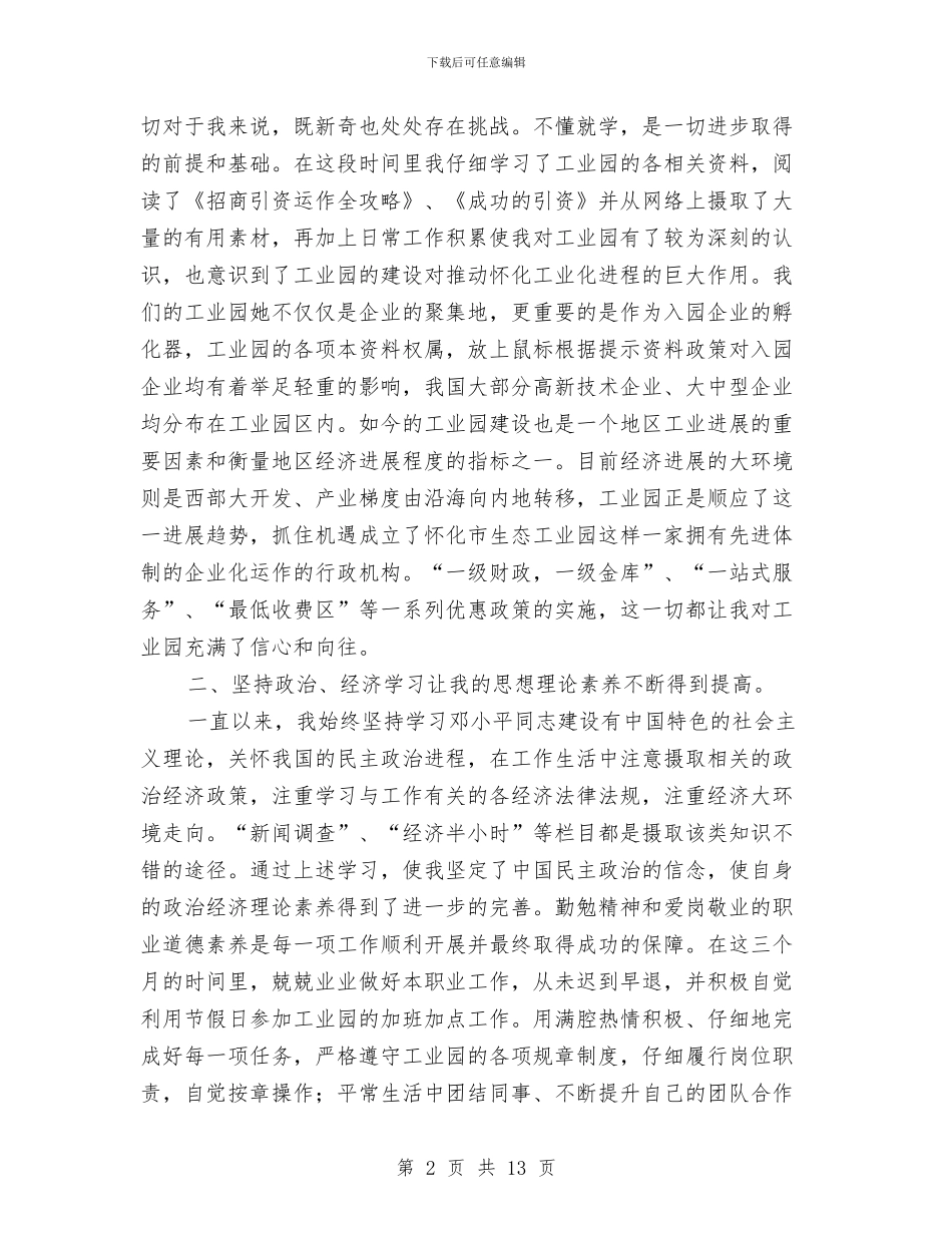 工业园区工作人员试用期工作总结与工业园区工作总结及2024年工作计划汇编_第2页
