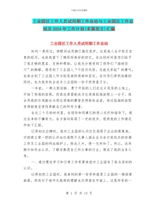 工业园区工作人员试用期工作总结与工业园区工作总结及2024年工作计划汇编
