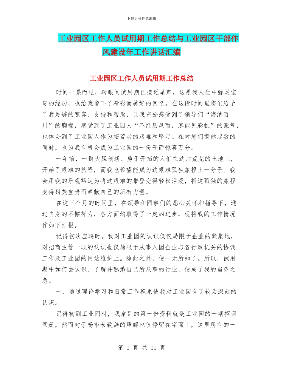 工业园区工作人员试用期工作总结与工业园区干部作风建设年工作讲话汇编_第1页