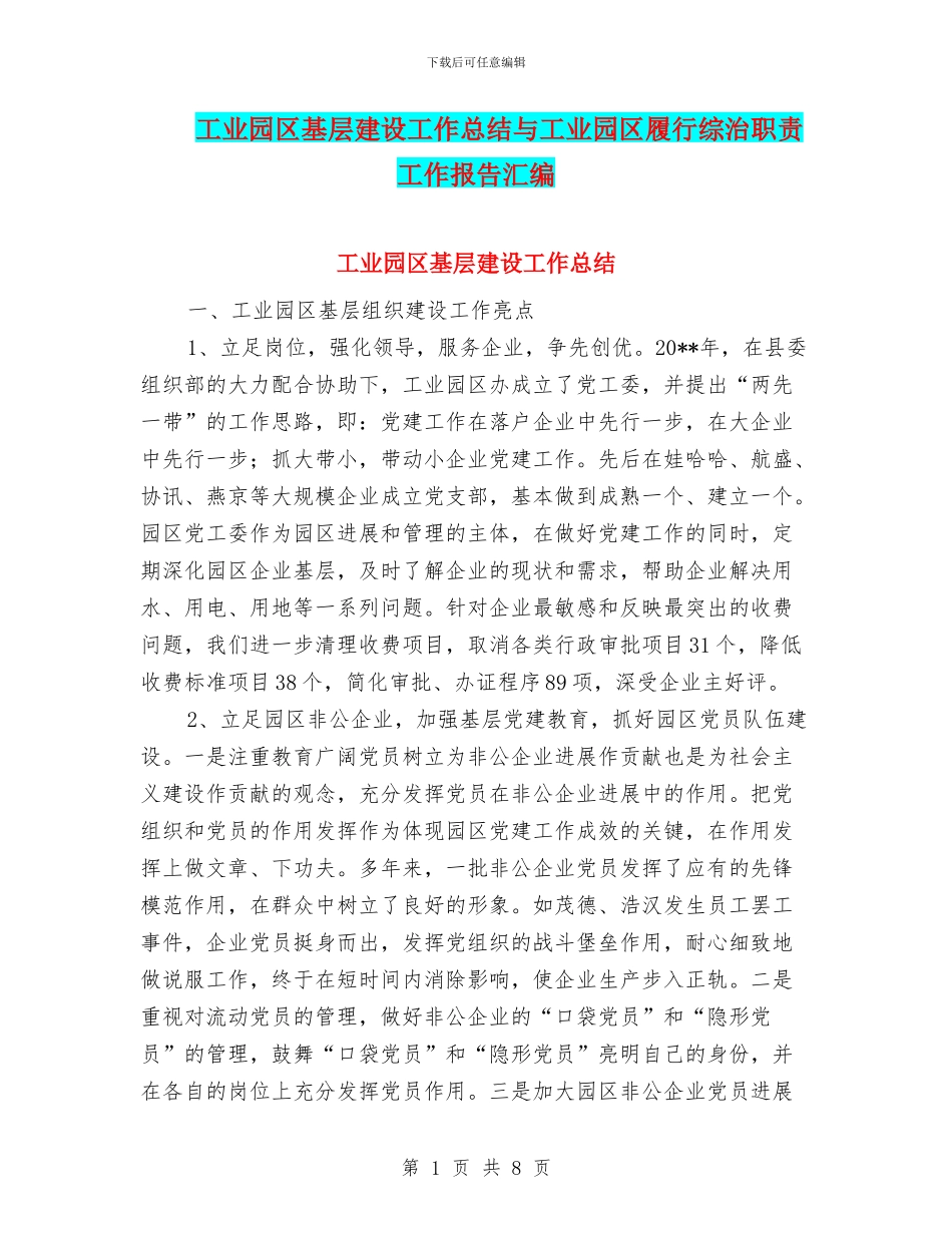 工业园区基层建设工作总结与工业园区履行综治职责工作报告汇编_第1页