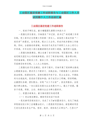 工业园区基层党建工作述职报告与工业园区工作人员试用期个人工作总结汇编
