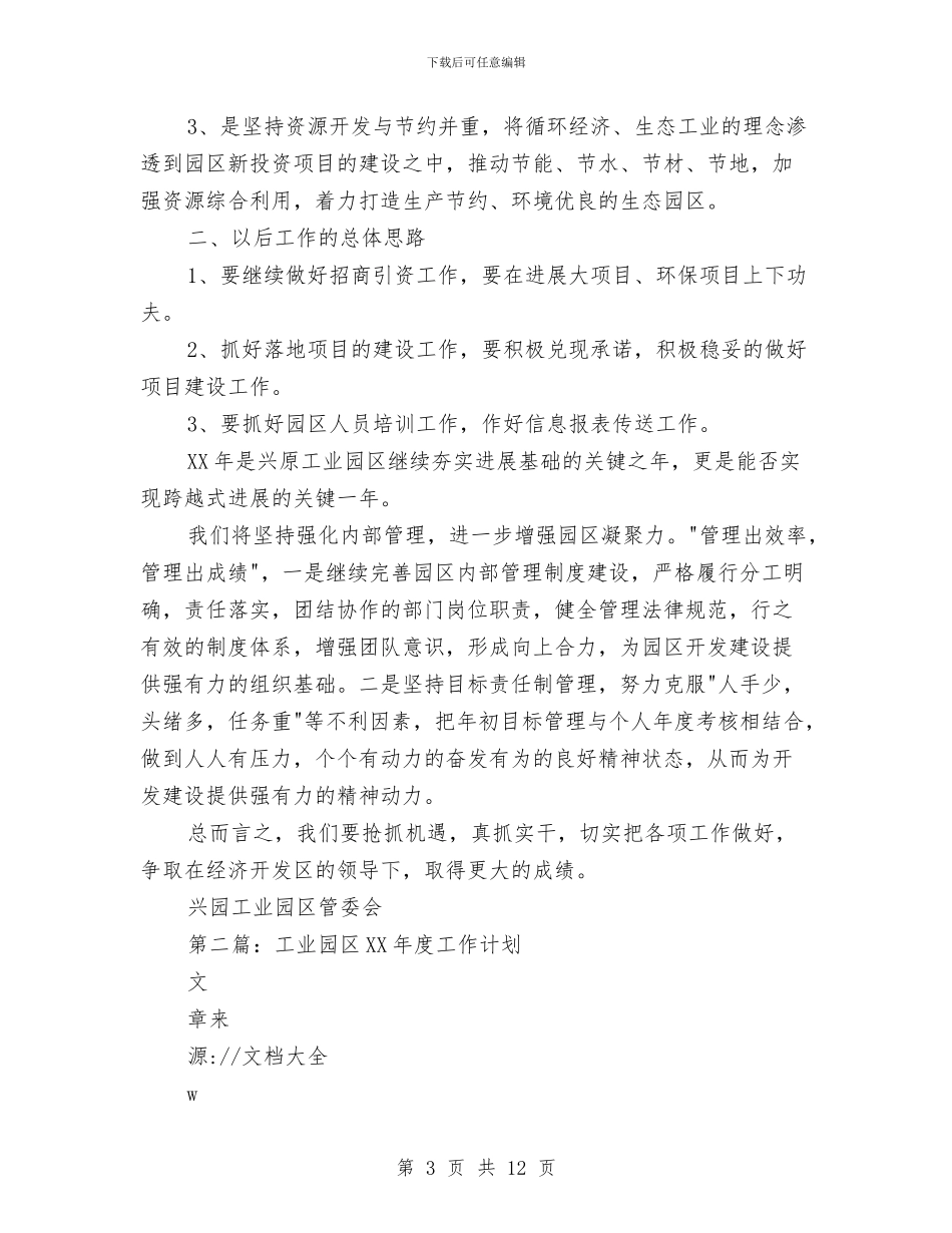 工业园区工作总结及2024年工作计划与工业园区消防安全治理工作总结汇编_第3页