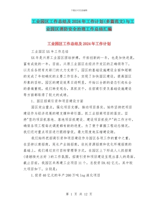 工业园区工作总结及2024年工作计划与工业园区消防安全治理工作总结汇编