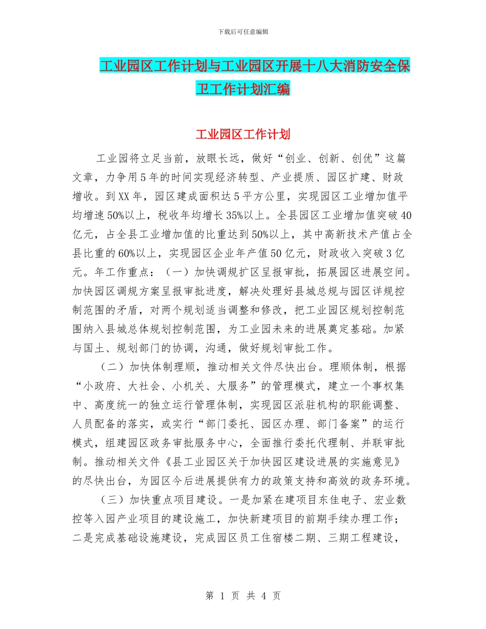 工业园区工作计划与工业园区开展十八大消防安全保卫工作计划汇编_第1页