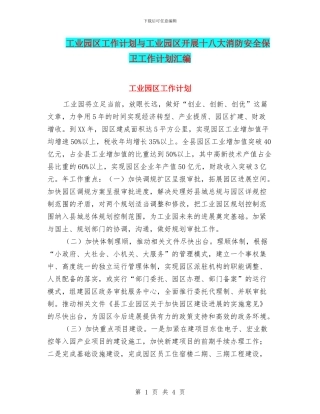 工业园区工作计划与工业园区开展十八大消防安全保卫工作计划汇编